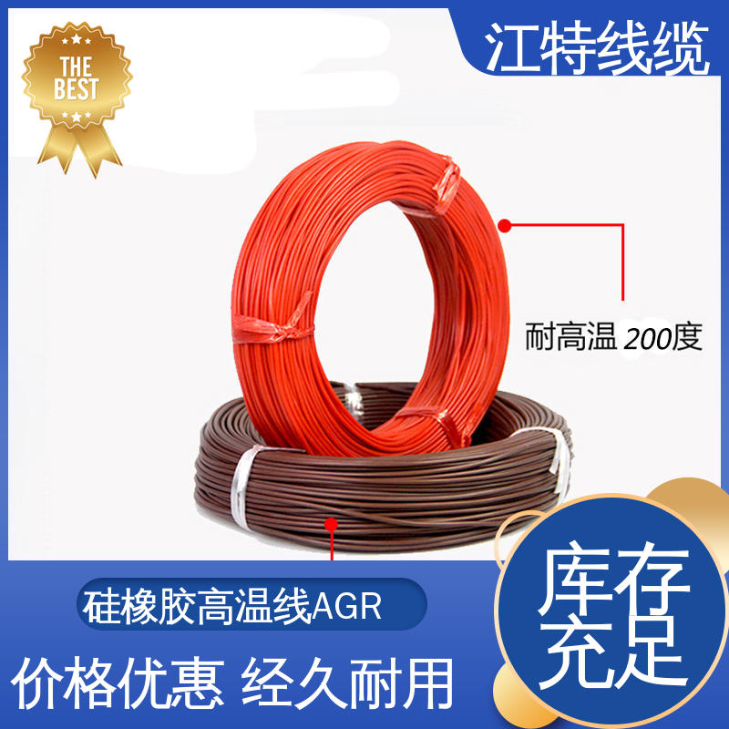 江特线缆 高温硅胶导线 国标质量执行标准 全国供应