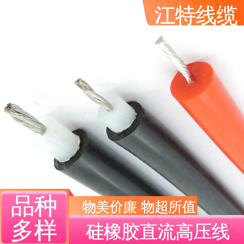 江特线缆 硅橡胶直流高压线AGG-DC 耐高电压 耐老化 全国配送