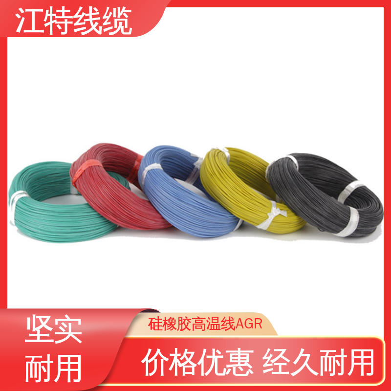江特线缆 AGR 硅胶线 耐高温耐 耐低温性能好 厂家供应