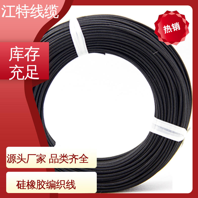 AGRP 硅橡胶编织线 镀锡铜线 性价比高 江特线缆