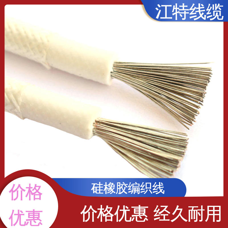耐油 耐酸碱 可定制 物流配送 编织硅胶线 江特线缆