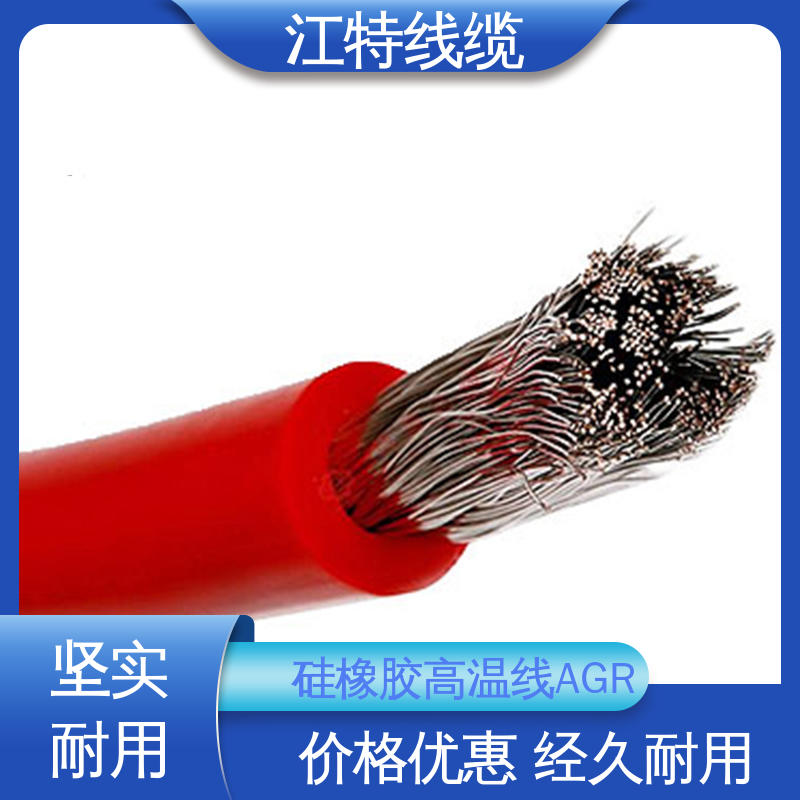 江特线缆 硅胶线 耐高温耐 耐低温性能好 耐老化