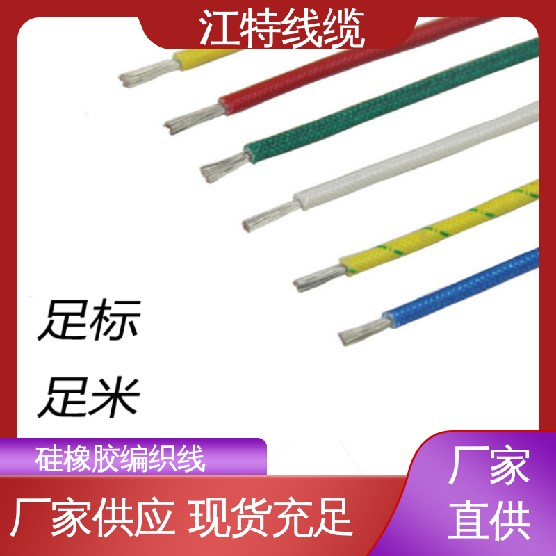 江特线缆 玻璃纤维+硅树脂 实芯或绞合镀锡导体 额定电压300/500V