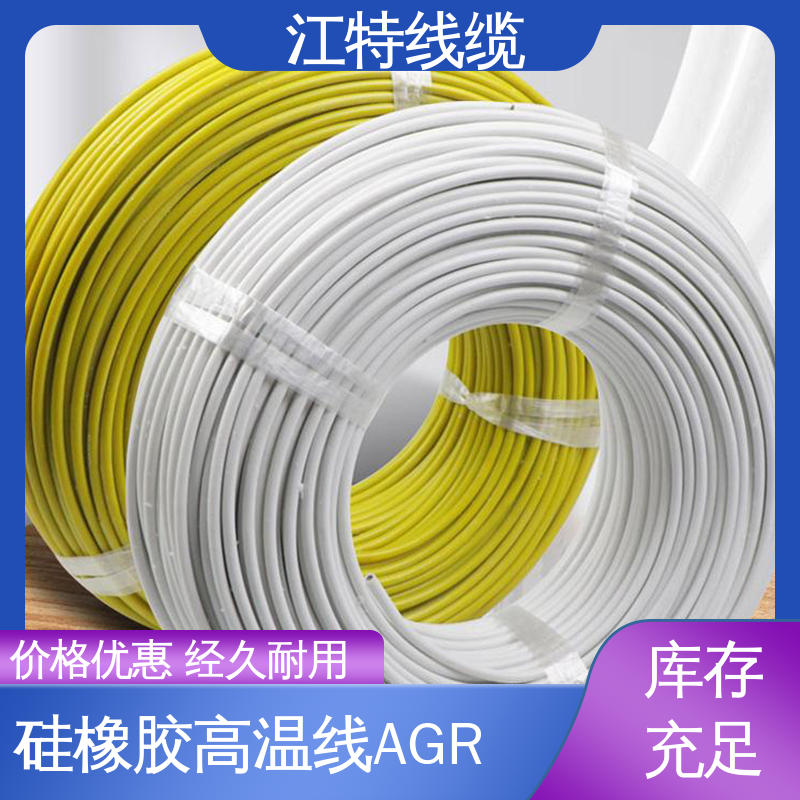 江特线缆 AGR 硅胶高温线 实芯或绞合镀锡铜线 耐高电压