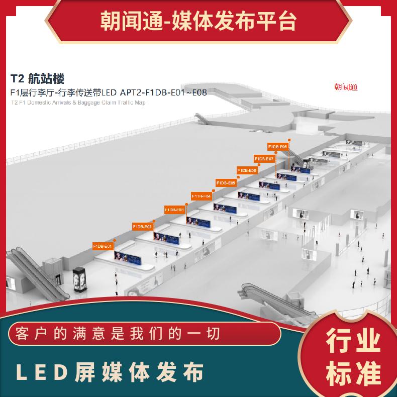 海口机场广告 行李大厅传送带LED屏媒体发布 户外推广找朝闻通投放