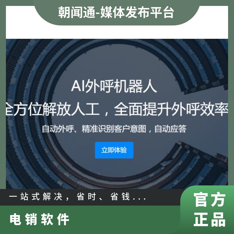 外呼系统 电销机器人源码 企业营销精准获客找朝闻通