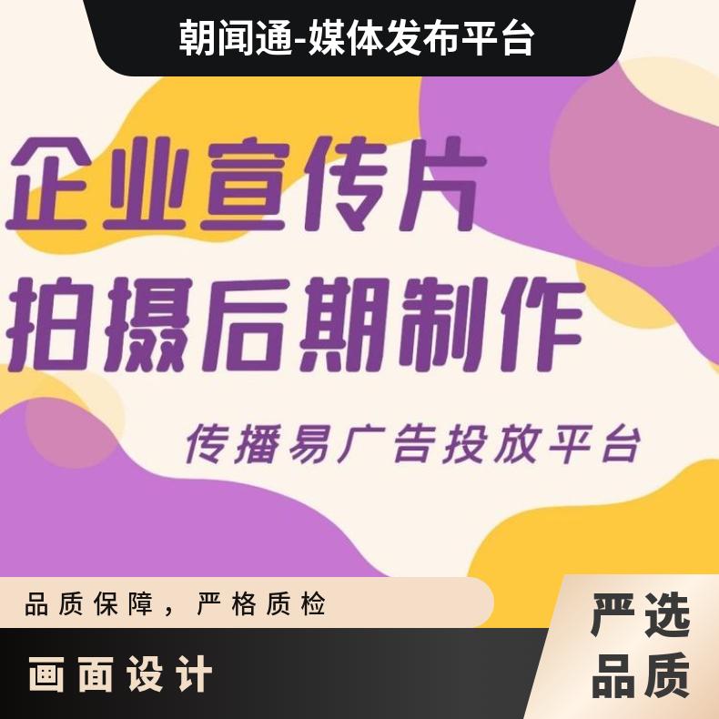 媒体广告 企业宣传片制作 短视频拍摄 后期配音找朝闻通投放