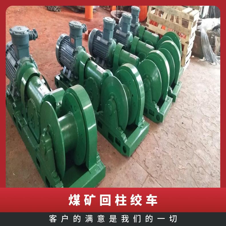 矿用JH-30回柱绞车 巷道30吨慢速牵引设备 矿井牵引车 运行平稳