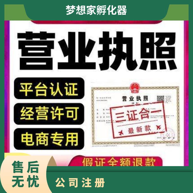 广州公司注册 代理记账报税 营业执照申报 银行开户找梦想家孵化器
