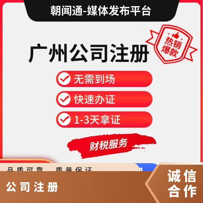 广州免费注册公司 工商注销异常处理 营业执照年审找朝闻通
