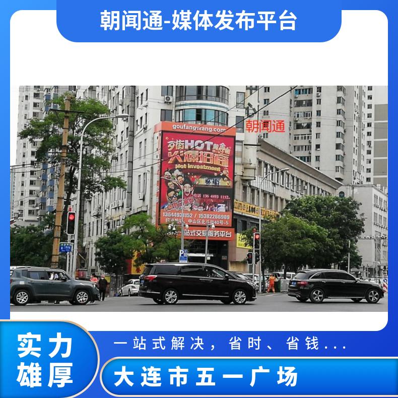 户外广告 大连市五一广场银寰大厦LED屏招商 商圈推广找朝闻通投放