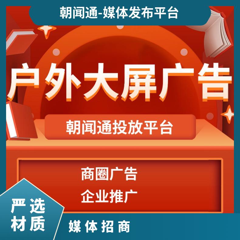 户外广告 天津劝业场南开店LED大屏媒体招商 品牌推广找朝闻通投放
