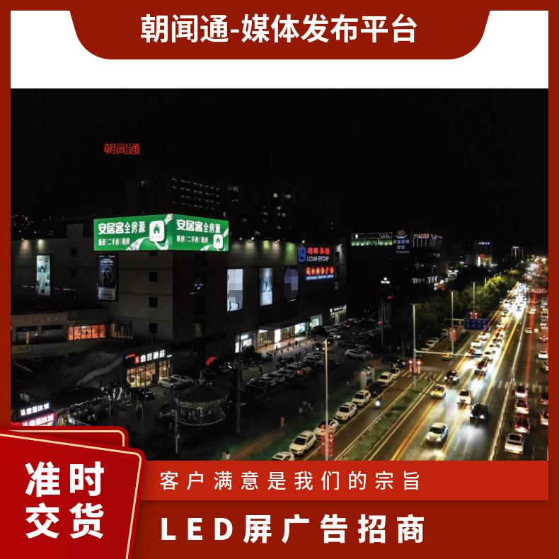 户外媒体 青岛城阳区利群购物广场LED屏广告招商 商圈推广找朝闻通