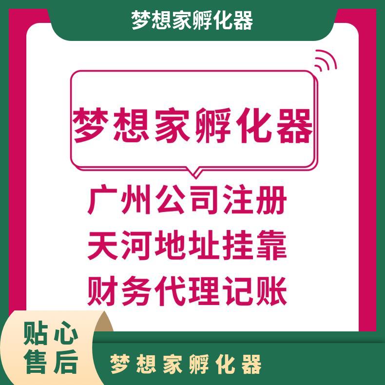 梦想家孵化器提供地址挂靠 公司注册变更 代理税务筹划财税服务