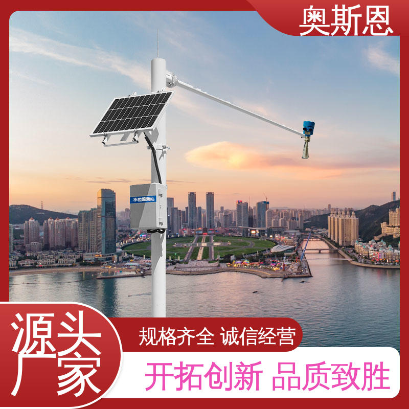 奥斯恩 根据需求定制 品质多样 雷达水位自动监测站