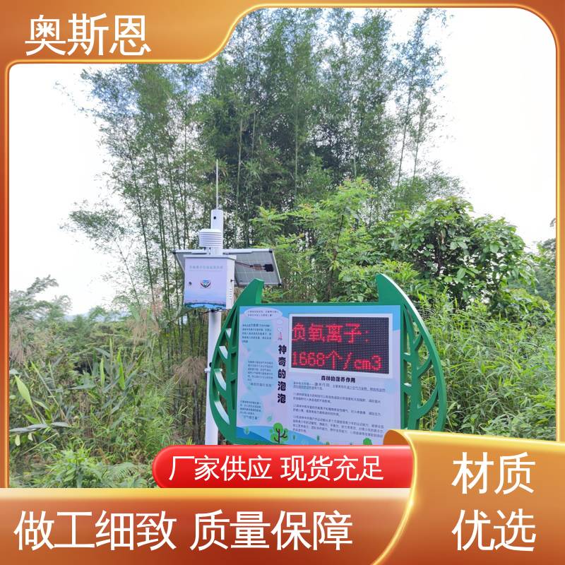 诚信经营 自主生产 性能可靠 负氧离子监测系统 奥斯恩