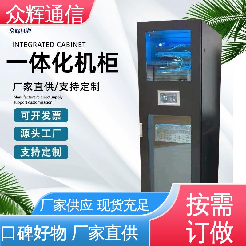 功能多样 烟感水浸 一体化智能机柜公司 源头工厂 众辉