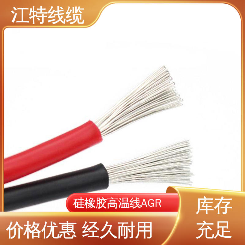 江特线缆 高温硅胶导线 实芯或绞合镀锡铜线 支持定制