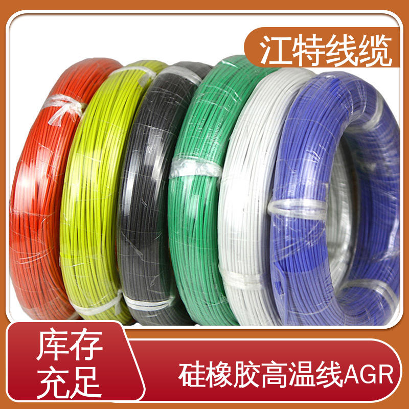 江特线缆 高温硅胶线 国标质量执行标准 使用寿命长