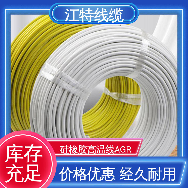 江特线缆 AGR 硅胶高温线 国标质量执行标准 厂家供应