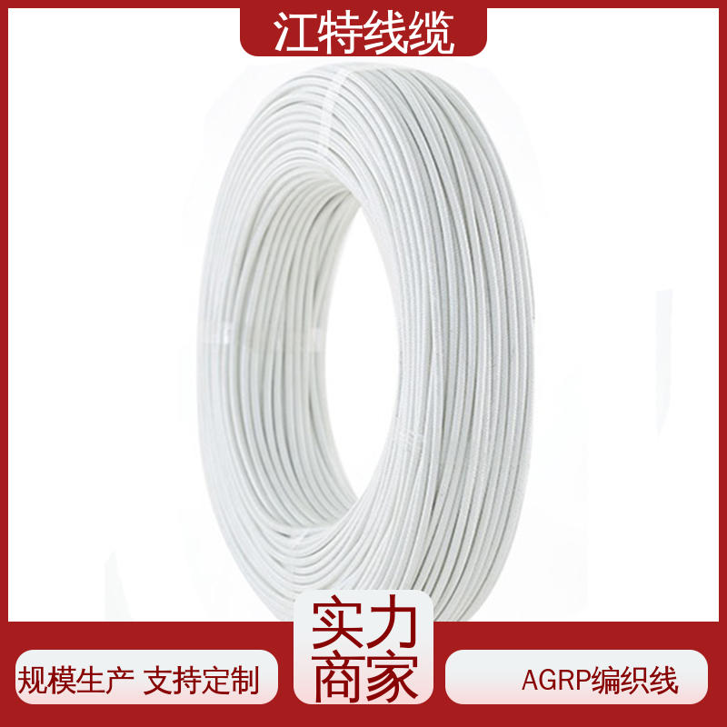玻璃纤维编织线 耐油 耐酸碱 可定制 一站式服务 AGRP 江特线缆