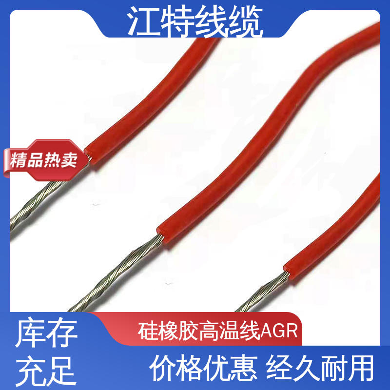 江特线缆 AGR 硅胶导线 实芯或绞合镀锡铜线 化学性能稳定