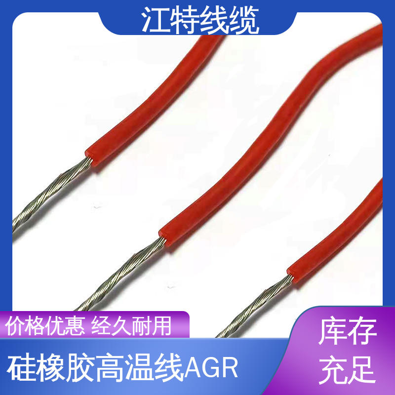 江特线缆 AGR 高温硅胶导线 国标质量执行标准 性价比高