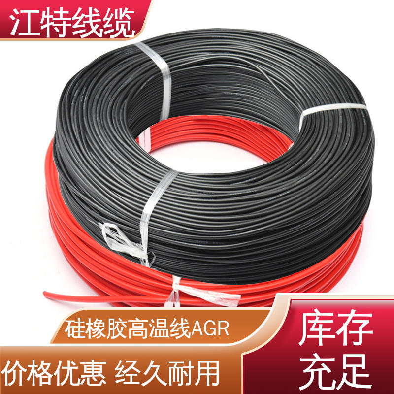 江特线缆 AGR 硅胶线 实芯或绞合镀锡铜线 使用寿命长