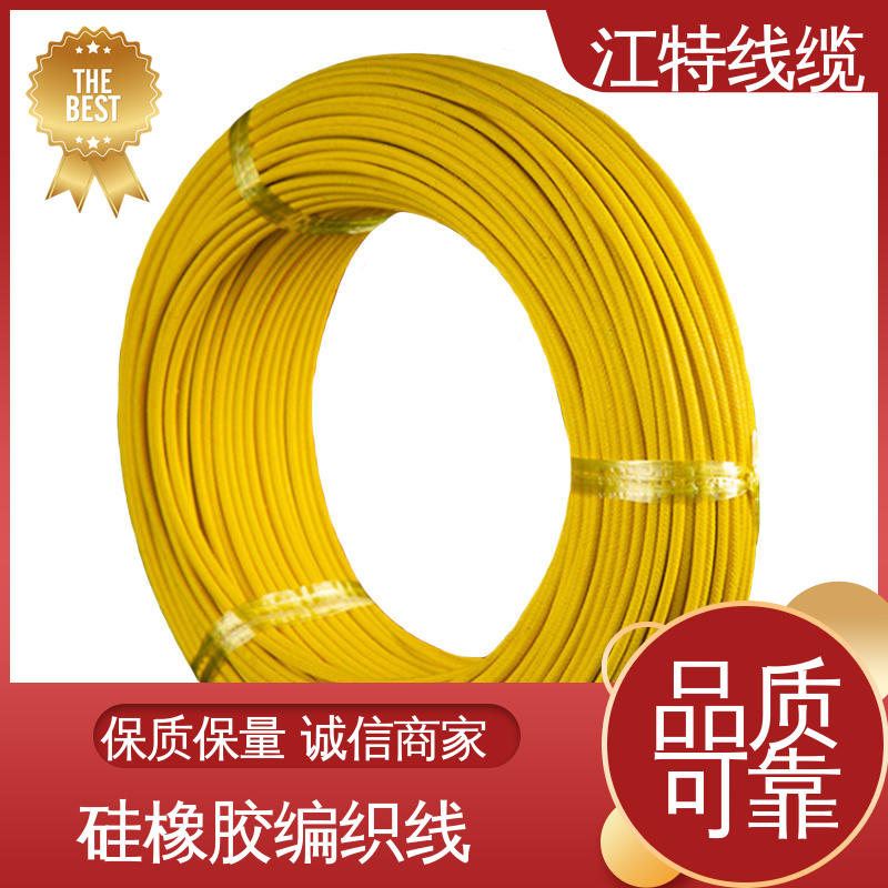 柔软便于安装 硅橡胶编织线 支持批发定制 江特线缆