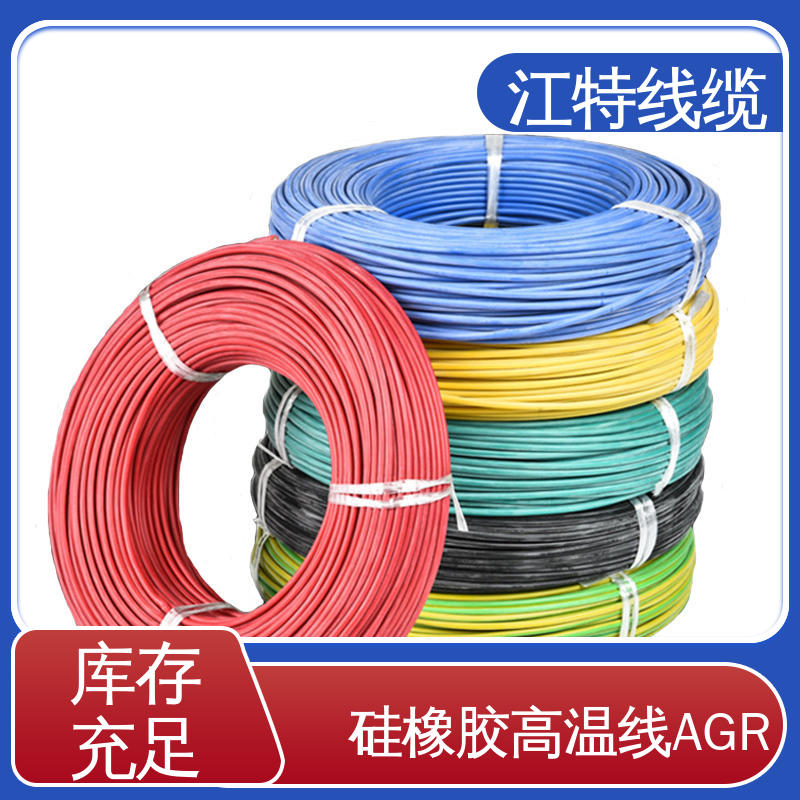 江特线缆 AGR 硅胶导线 国标质量执行标准 支持定制