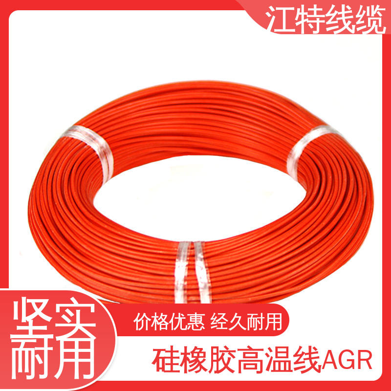江特线缆 硅橡胶高温线AGR 国标质量执行标准 经久耐用