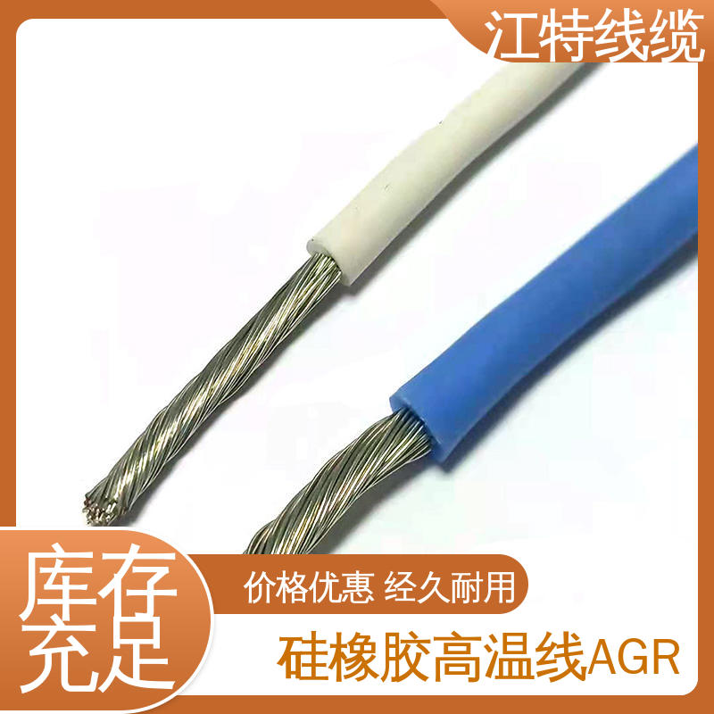 江特线缆 硅胶导线 耐高温耐 耐低温性能好 厂家供应