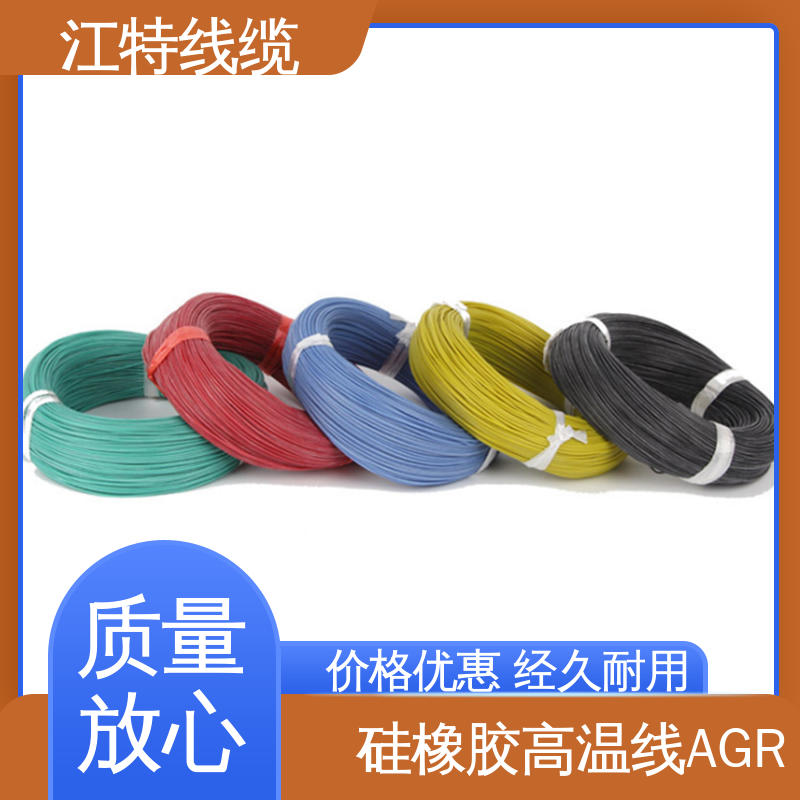 江特线缆 AGR 硅胶高温线 实芯或绞合镀锡铜线 使用寿命长
