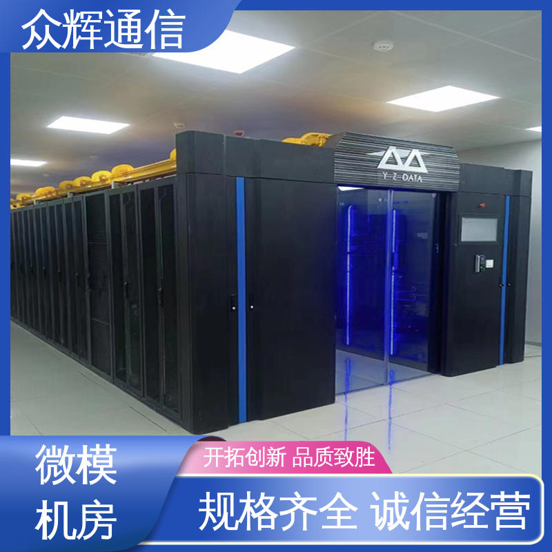 众辉 按定制加工 模块化机柜 小型数据中心机房