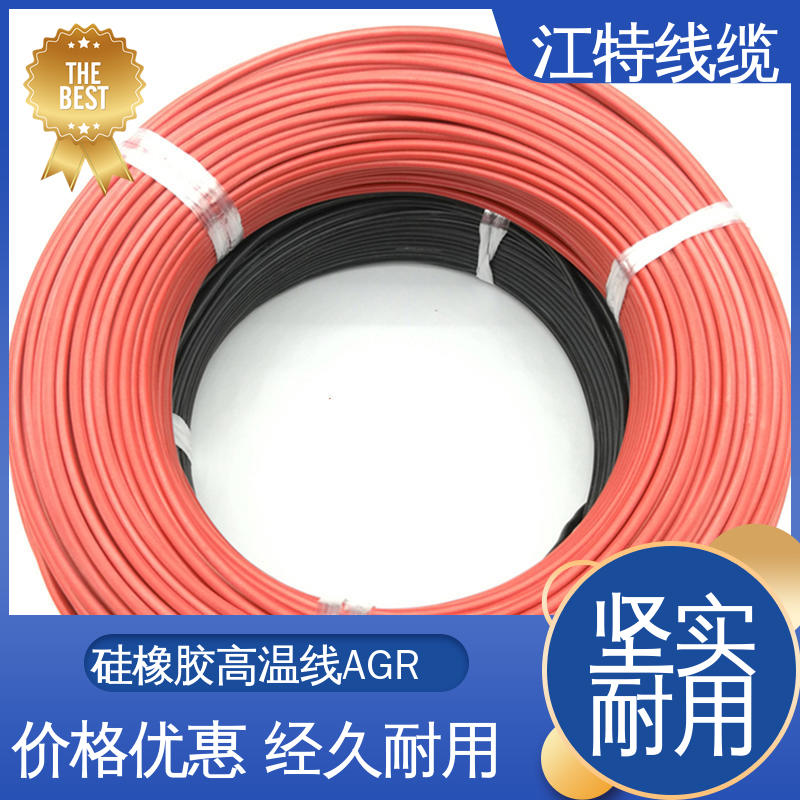 江特线缆 AGR 高温硅胶线 国标质量 化学性能稳定
