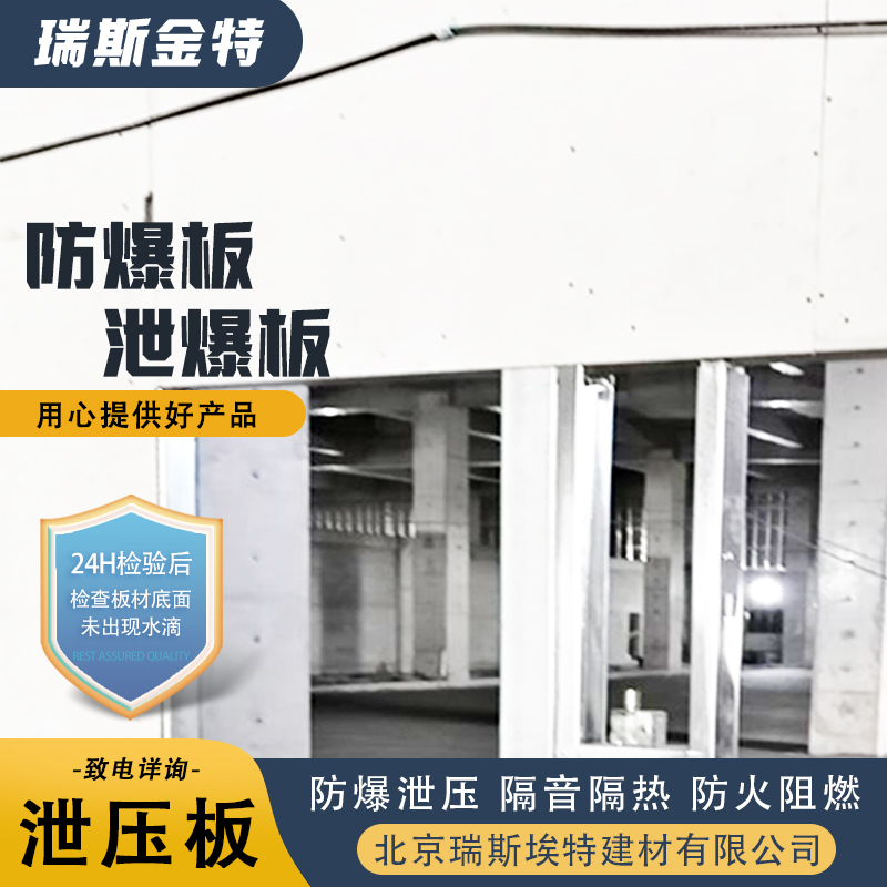 瑞斯金特 耐火耐高温 防爆泄爆板 24h不透水检验 致电详询