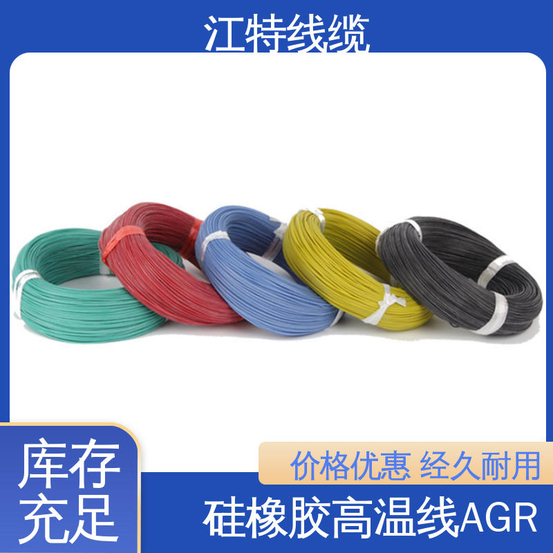 江特线缆 高温硅胶线 实芯或绞合镀锡铜线 源头供应