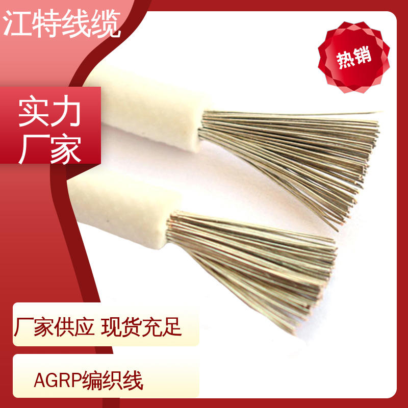 江特线缆 柔软便于安装 AGRP 线上接单 编织硅胶线