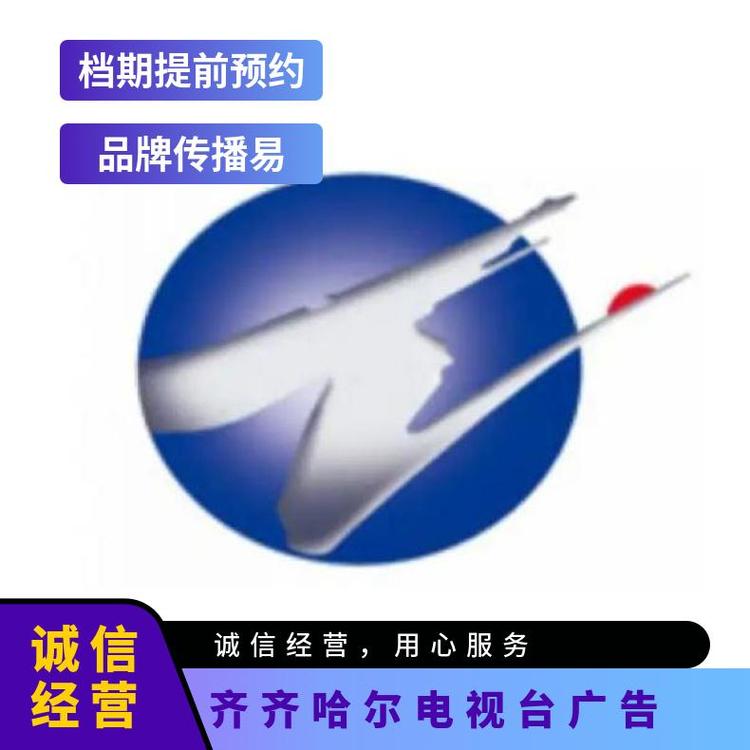 电视广告 齐齐哈尔新闻综合频道品牌植入 企业宣传找朝闻通投放