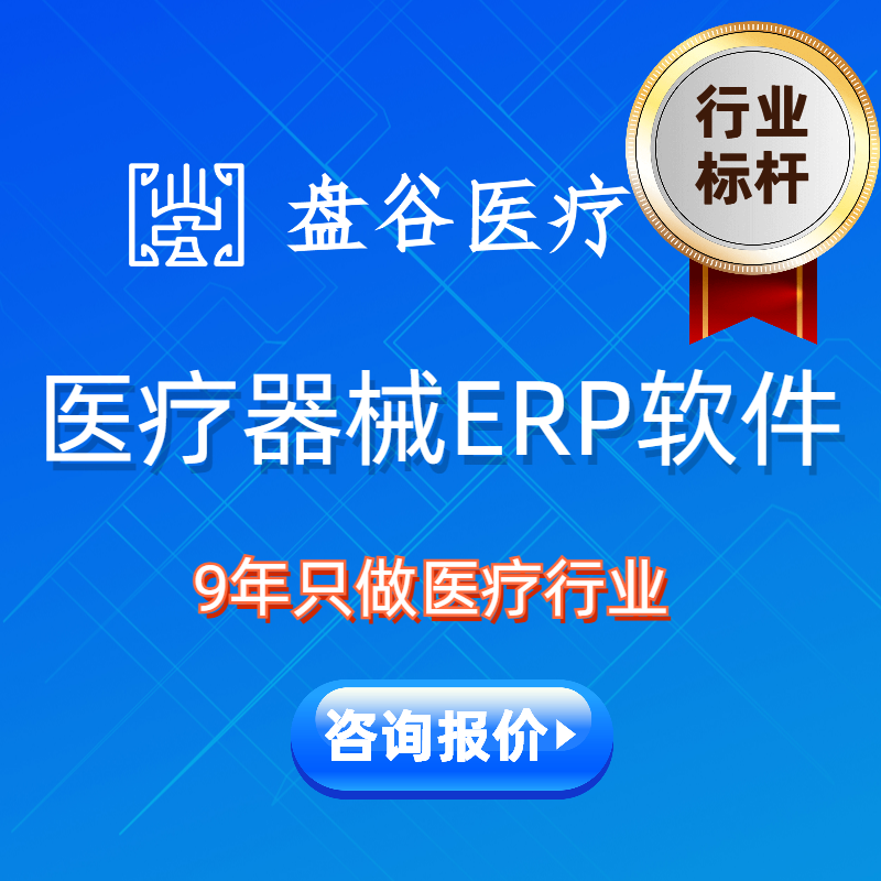 平价的医疗器械ERP系统 医疗企业器械进销存软件 gsp 盘谷医疗