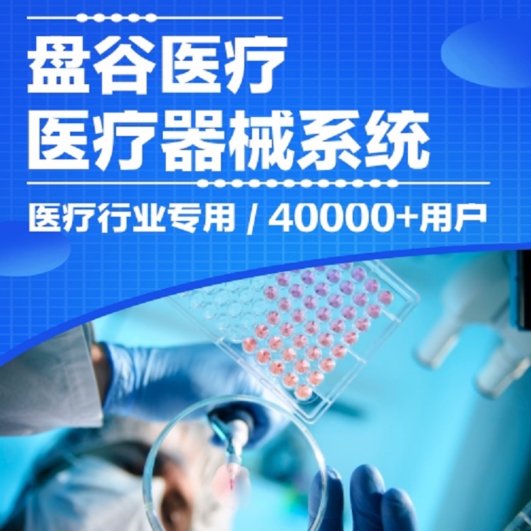 销量第1的医疗器械经销管理系统 gsp医疗器械软件