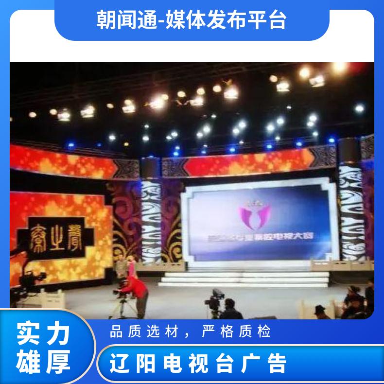 辽阳电视台广告 新闻综合频道视频植入 企业宣传推广找朝闻通