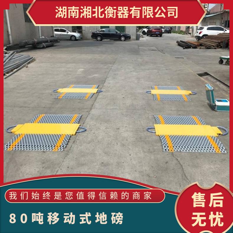 烟台80吨移动式地磅 二块板无线便携式汽车衡 车辆超重检测动态秤