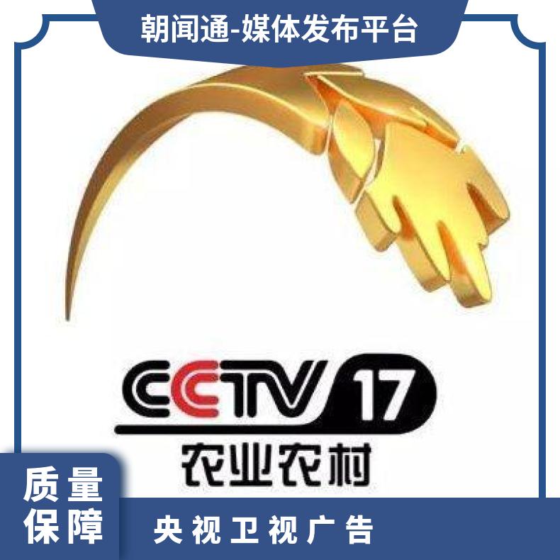 央视广告 CCTV17农业频道视频推广 企业营销找朝闻通投放