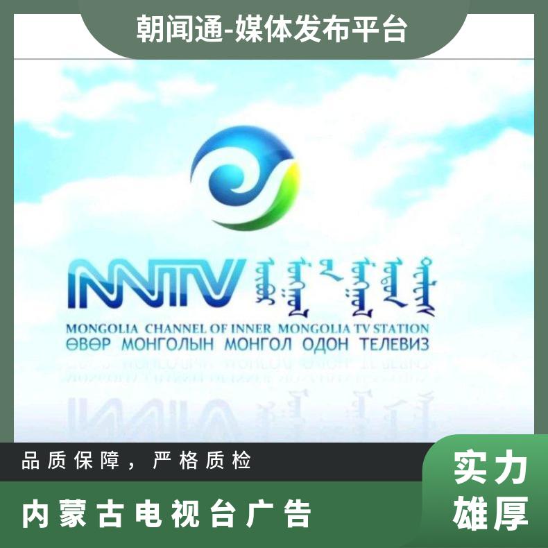 内蒙古电视台广告 品牌植入宣传投放 企业推广找朝闻通平台