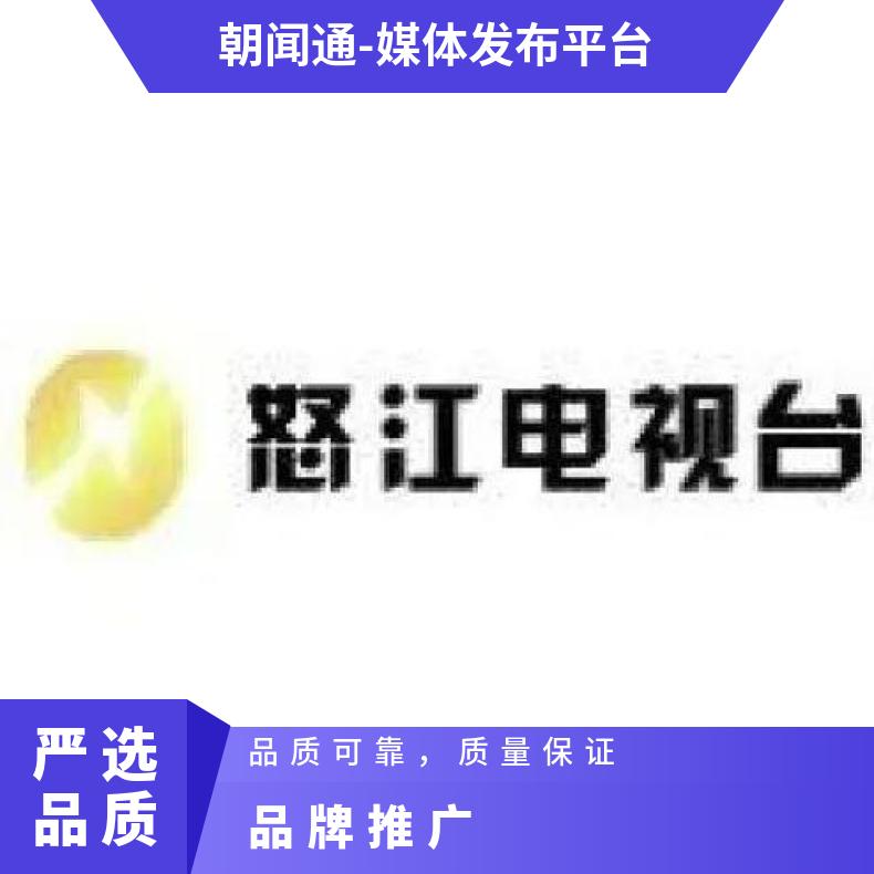 怒江电视台广告 新闻频道品牌视频植入 企业推广宣传找朝闻通投放
