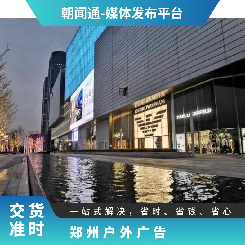 郑州户外广告 花园路商圈LED大屏招商 品牌推广找朝闻通投放