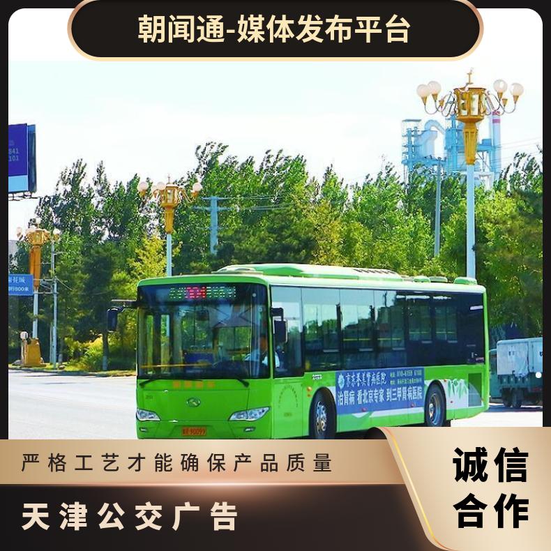 天津公交广告 移动电视媒体投放 品牌户外推广找朝闻通平台