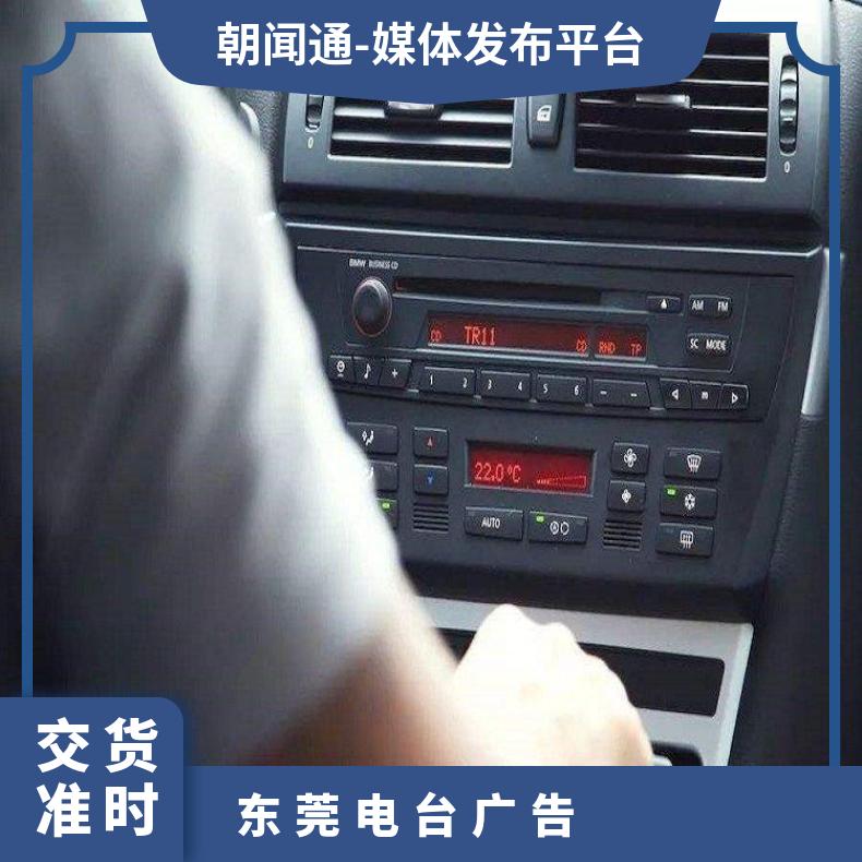 东莞电台广告 综合广播FM100.8品牌植入 企业推广宣传找朝闻通