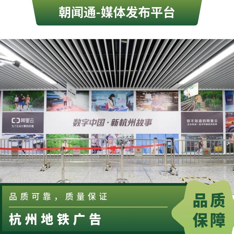 杭州地铁广告 通道灯箱媒体发布渠道 户外推广找朝闻通投放
